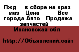 Пжд 44 в сборе на краз, маз › Цена ­ 100 - Все города Авто » Продажа запчастей   . Ивановская обл.